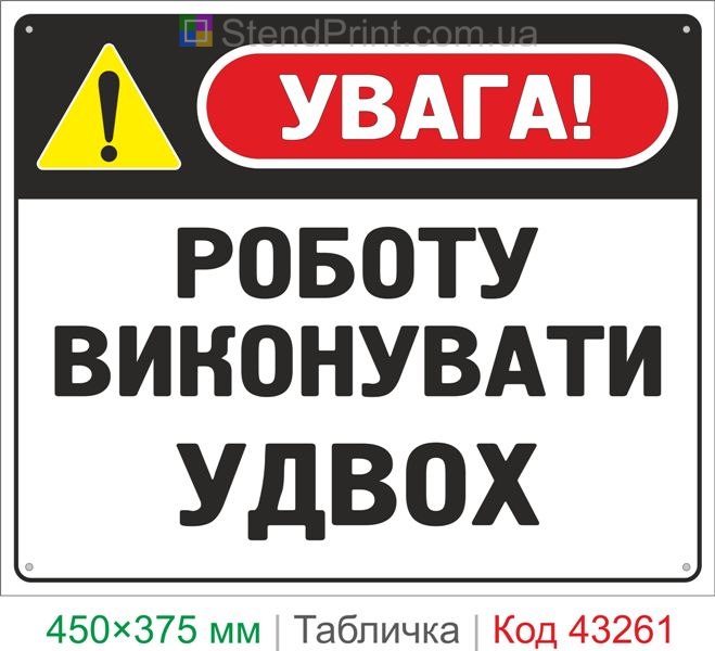 Купить табличку "Работу выполнять вдвоем" знак охраны труда для предприятия