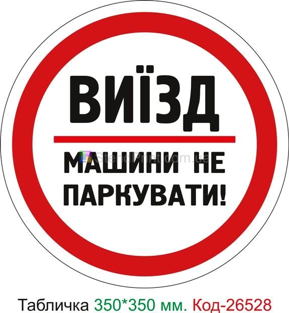 Пластиковая табличка "Выезд, машины не парковать" Код-26528