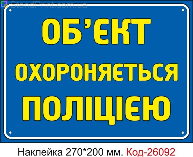 Самоклеюча наклейка "Об'єкт охороняється поліцією" Код-26092