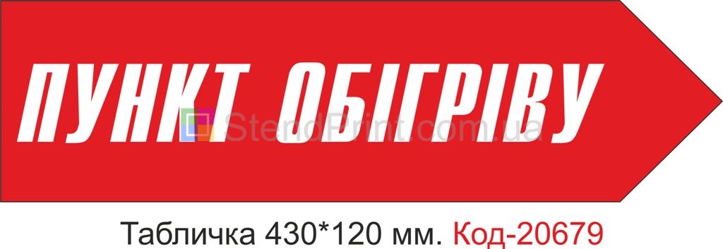 Табличка пластикова у вигляді стрілки праворуч на червоному фоні "Пункт обігріву"