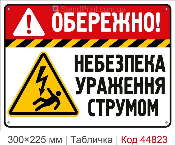 Табличка «Опасность поражения электрическим током» | Купить предупреждающую табличку