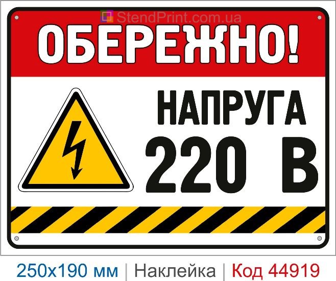 Купить наклейку «Осторожно! Напряжение 220 В»