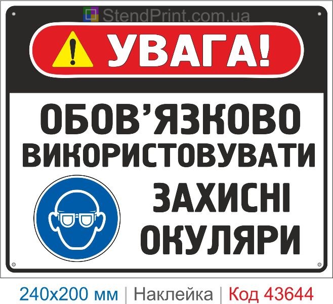 Наклейка «Обов'язково використовувати захисні окуляри» купити