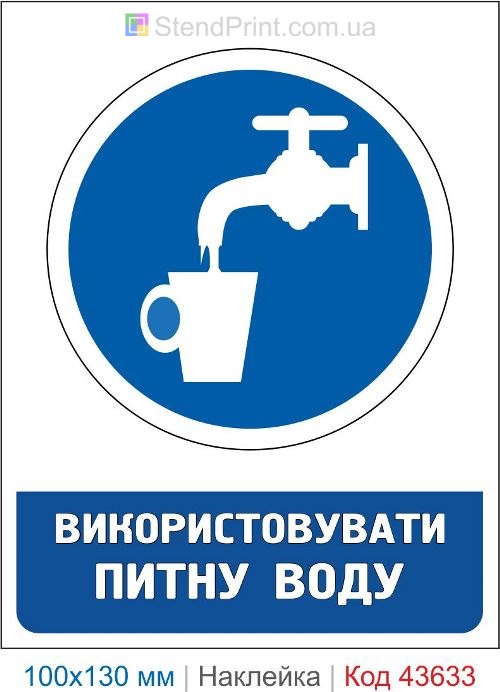Наклейка «Использовать питьевую воду» для пунктов питьевого водоснабжения