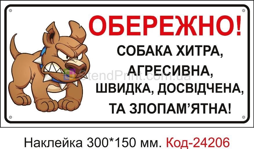 Самоклеюча наклейка "Обережно, зла собака хитра, швидка, досвідчена, агресивна та злопамятна" Код-24206