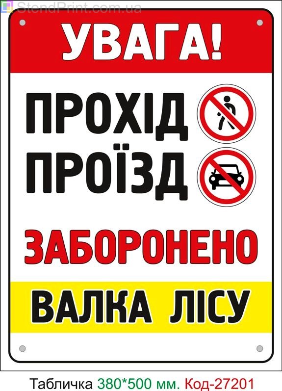 Пластиковая табличка "Валка леса, проход проезд запрещен" Код-27201