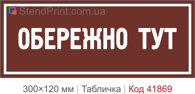 Табличка "Обережно тут" попереджувальна для приміщення