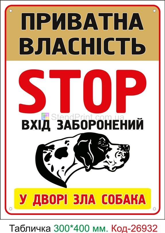 Пластикова табличка "Обережно, у дворі зла собака, приватна власність" Код-24081 Ізмаїл