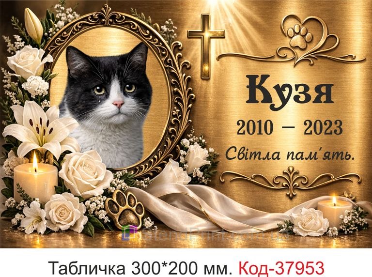 Ритуальна табличка для кота на могилу золота з квітами купити