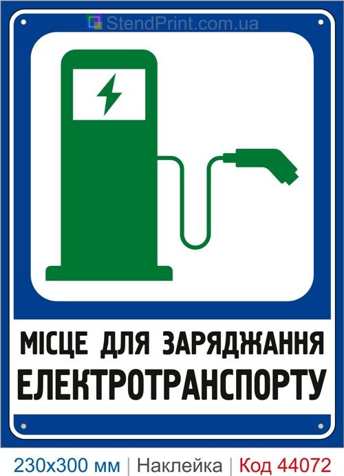Наклейка місце для заряджання електротранспорту | Самоклеюча наклейка для зарядної станції