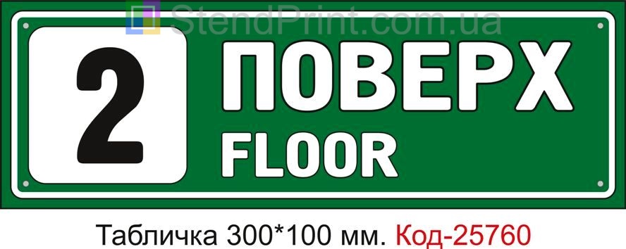Табличка пластикова "2 поверх" Код-25760