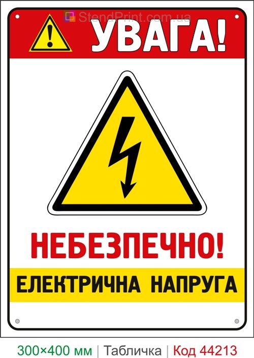 Пластиковая табличка Внимание! Опасно! Электрическое напряжение | Знак электробезопасности