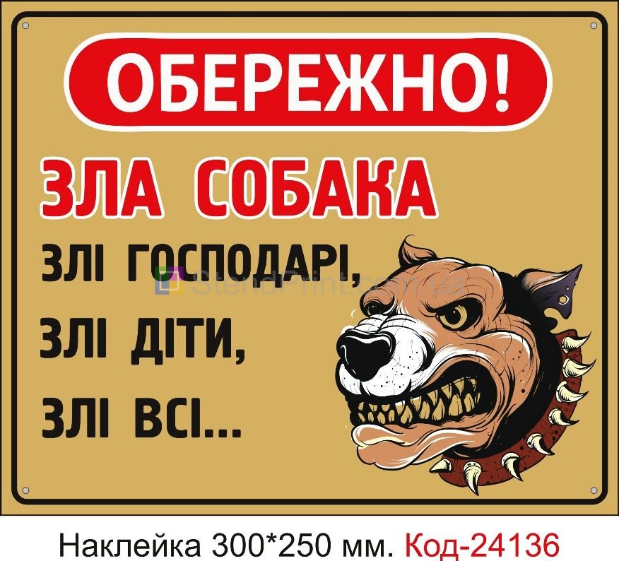 Самоклеюча наклейка "Обережно зла собака, злі господарі, всі злі" Код-24136