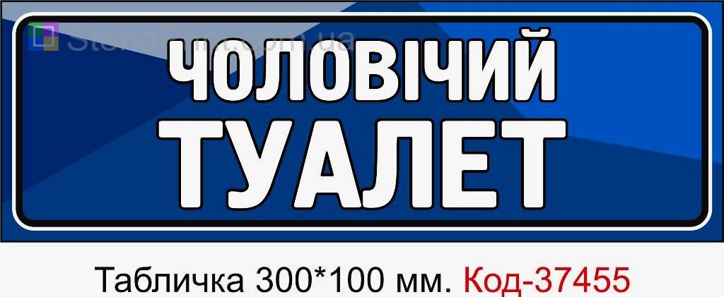Табличка Чоловічий туалет з можливістю змінити текст табличка для навігації замовит