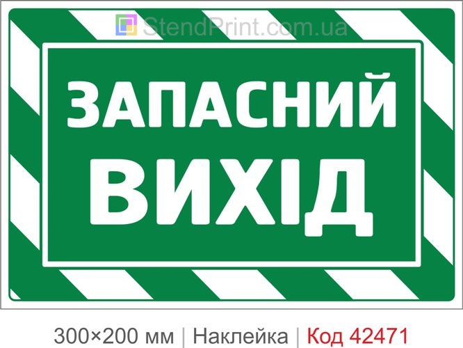 Наклейка запасний вихід для евакуаційних дверей