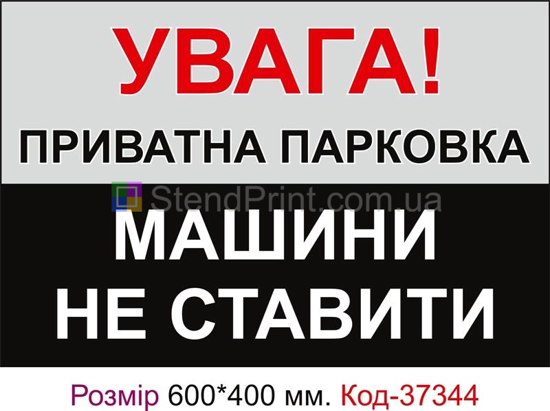 Табличка Приватна парковка, машини не ставити Код-37344