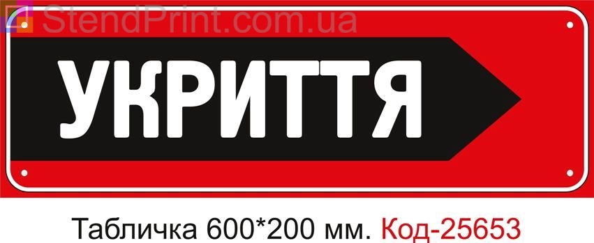 Пластикова табличка "Стрілка праворуч до укриття" Код-25653