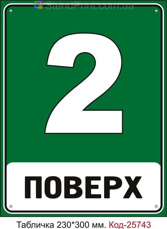 Табличка пластикова "2 поверх, (з номером вашого поверху)" Код-25743