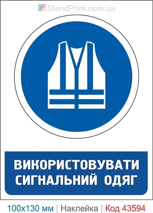 Знак «Использовать сигнальную одежду» ISO 7010 M015 купить