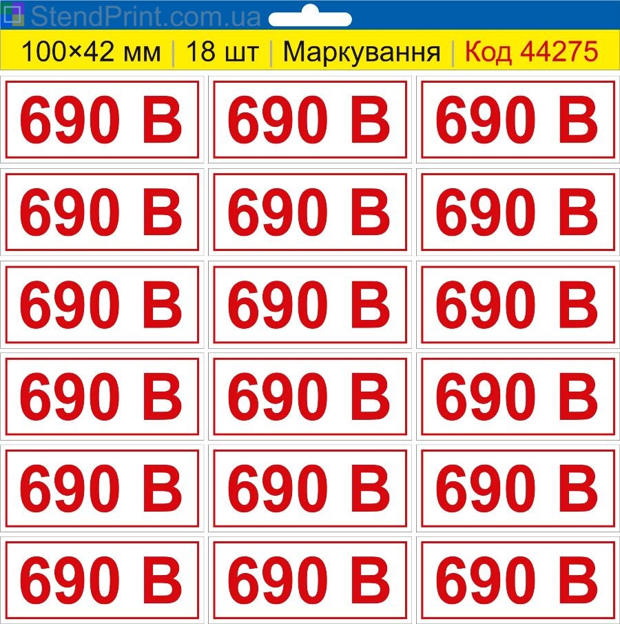 Самоклеючі наклейки маркування "690 В" (вольт) 100×42 мм 18 шт.