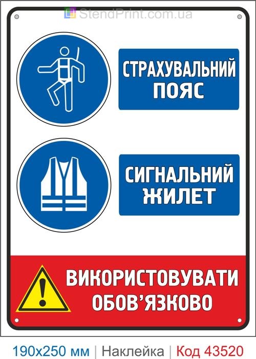 Купити самоклеючу наклейку "Страхувальний пояс. Сигнальний жилет" Код-43520