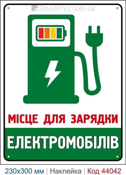 Самоклеюча наклейка «Місце для зарядки електромобілів»
