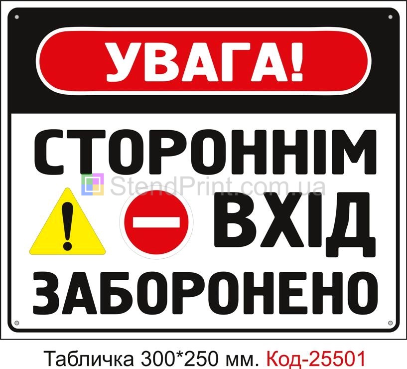 Пластикова табличка "Стороннім вхід заборонено" Код-25501