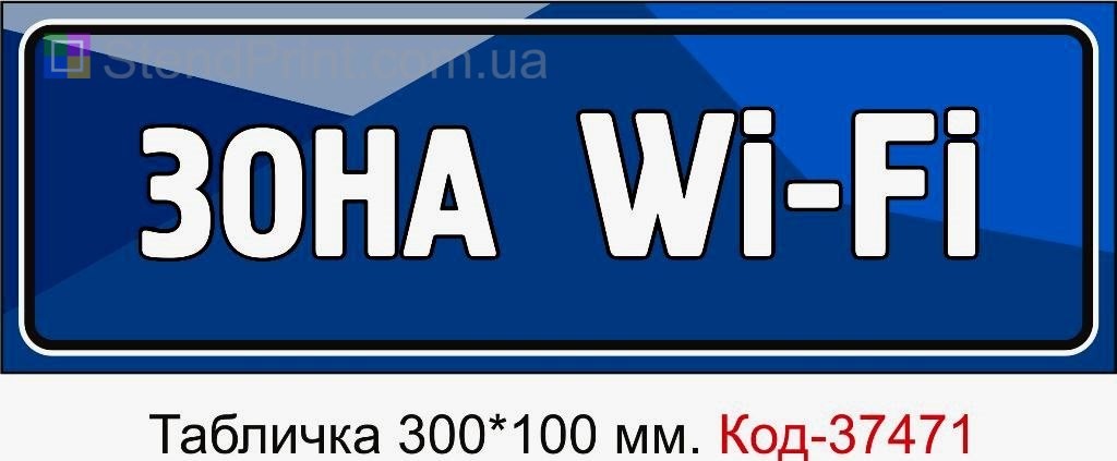 Табличка Зона Wi-Fi з можливістю змінити текст табличка для кафе або офісу замовити