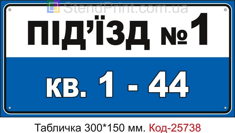 Пластикова табличка "На під'їзд з вашими даними" Код-25738