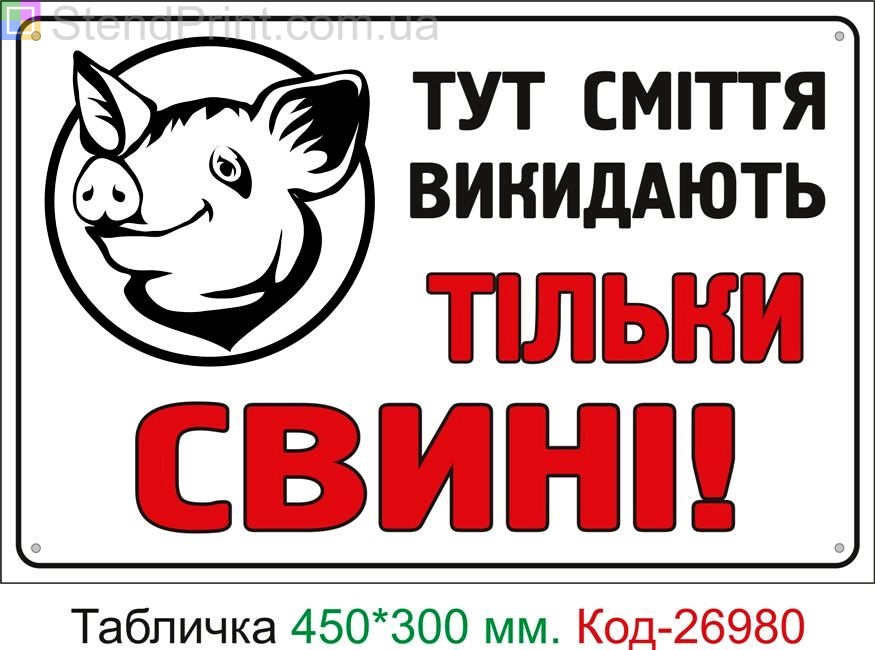 Пластиковая табличка "Здесь выбрасывают мусор только свиньи" Код-24953