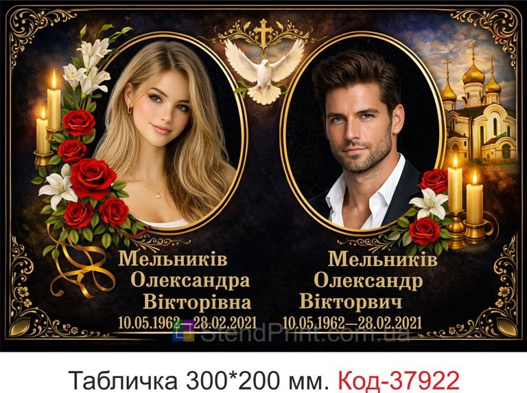 Двойная ритуальная табличка на памятник с двумя фото и голубем