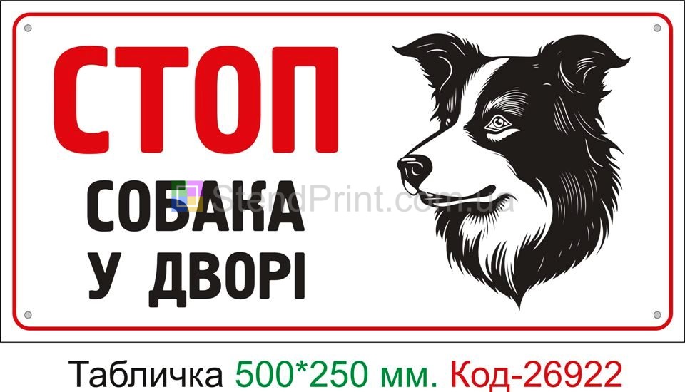 Пластикова табличка "Стоп, собака у дворі" Код-24071 Мукачево