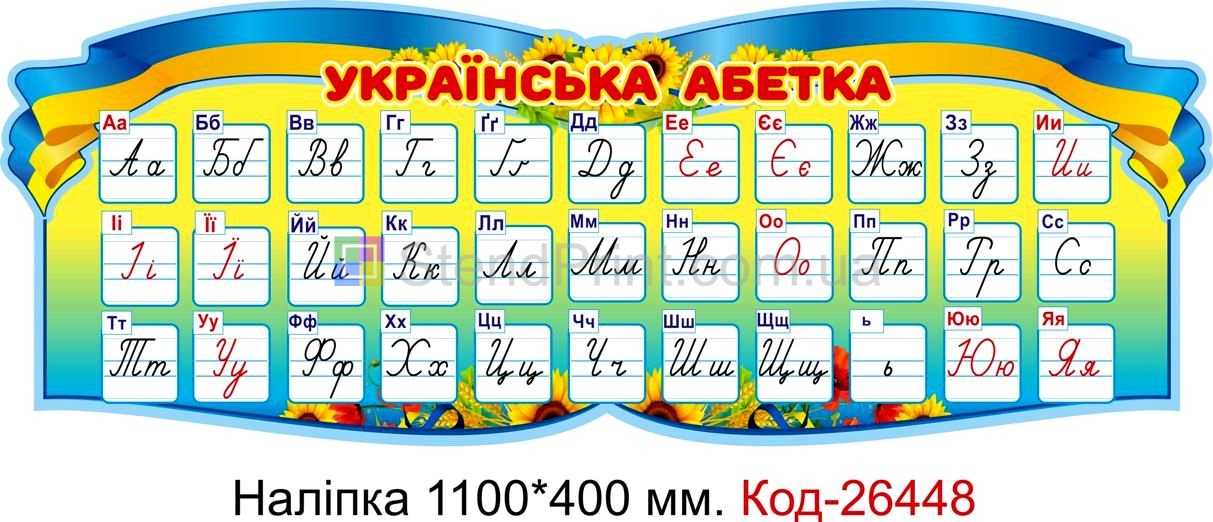 Наліпка самоклеюча наклейка для початкового класу "Українська абетка" Код-26448