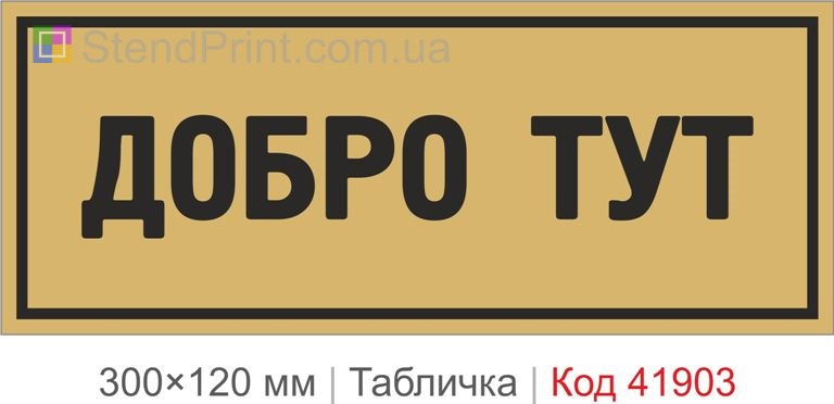 Табличка "Добро тут" для офісу та закладу