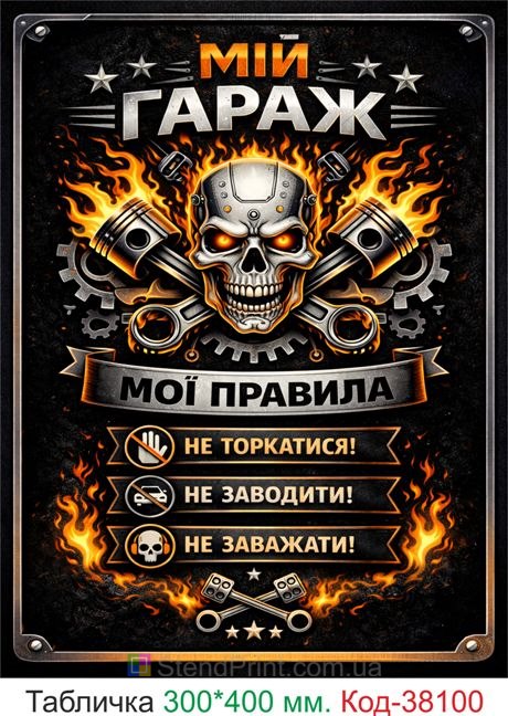 Табличка мой гараж мои правила купить декор гараж огонь