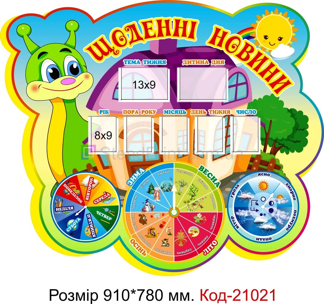 Стенд для класу настінний "Щоденні новини" Код-21021