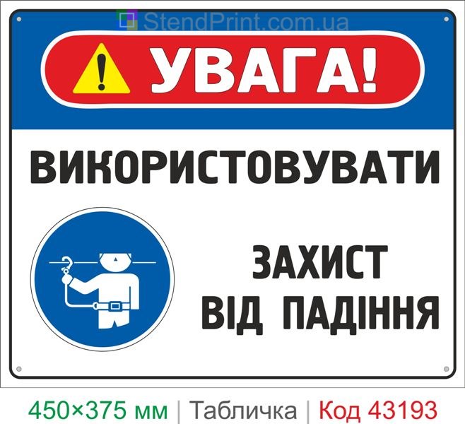 Купить табличку "Использовать защиту от падения" знак безопасности для работ на высоте