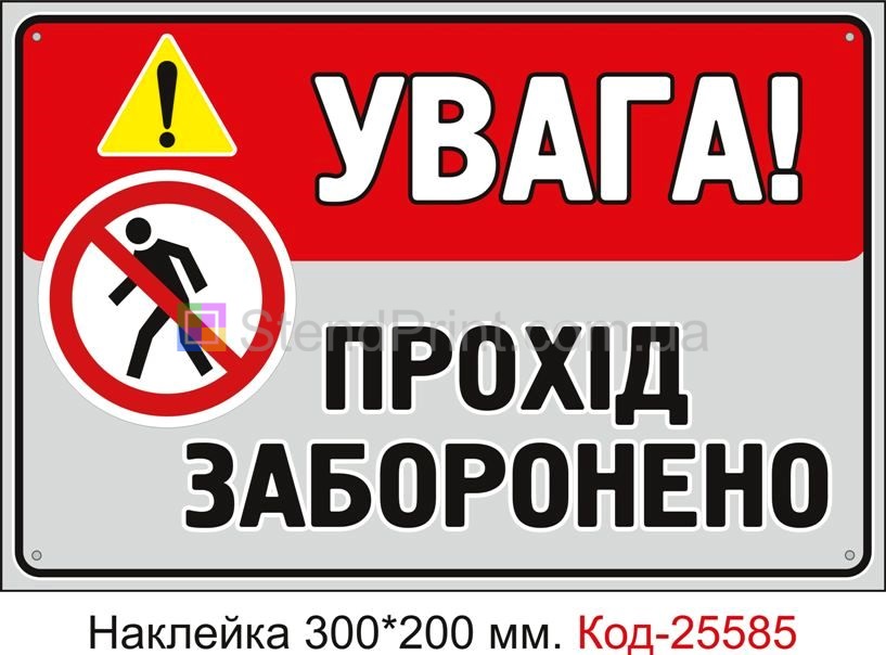 Самоклеюча наклейка "Увага! Прохід заборонено" Код-25585