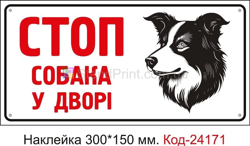 Самоклеюча наклейка "Стоп, собака у дворі" Код-24171