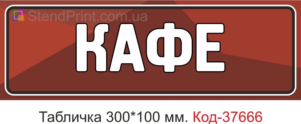 Табличка кафе вывеска на дверь купить Кропивницкий