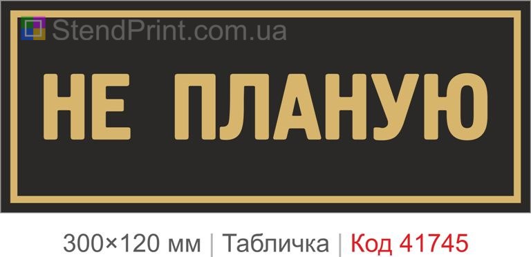 Табличка "Не планую" для офісу купити