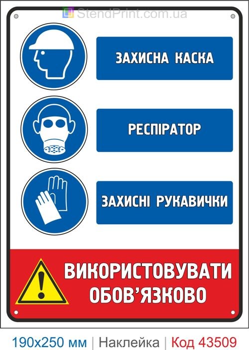 Купити самоклеючу наклейку "Захисна каска. Респіратор. Захисні рукавички" Код-43509