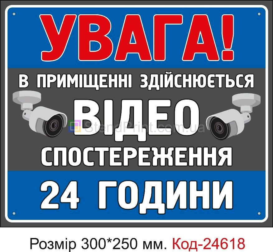 Пластикова табличка "В приміщенні здійснюється відеоспостереження" Код-23351