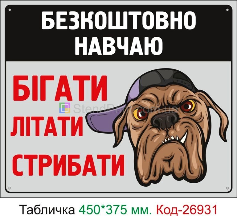 Пластикова табличка "Зла собака, навчаю бігати, літати, стрибати" Код-24080 Шостка