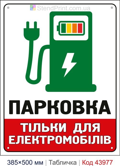 Табличка «Парковка тільки для електромобілів» купити Івано-Франківськ