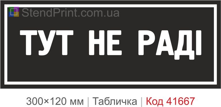 Табличка "Тут не раді" з прикольним написом