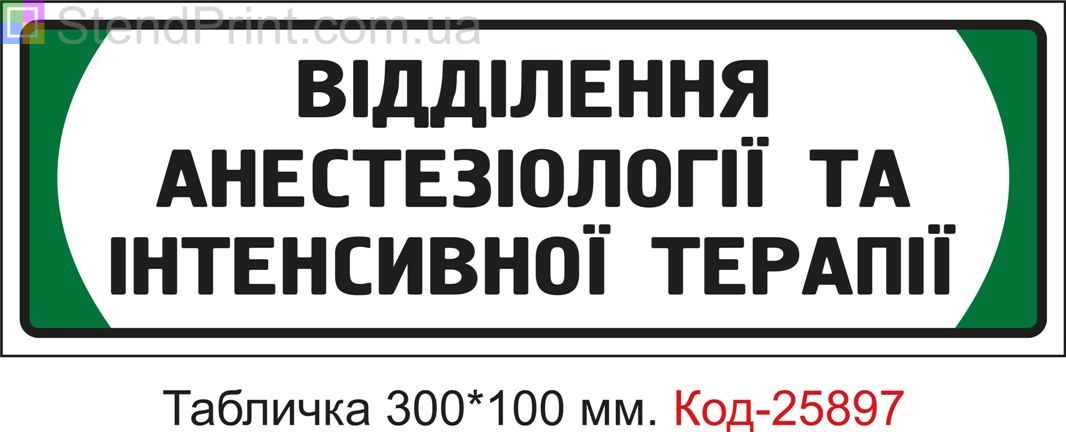 Пластикова табличка на двері "Відділення анестезіології та інтенсивної терапії" Код-25897