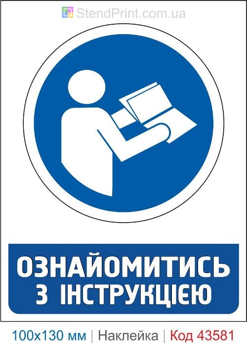 Знак "Ознакомьтесь с инструкцией" – информационная наклейка по охране труда Код-43581