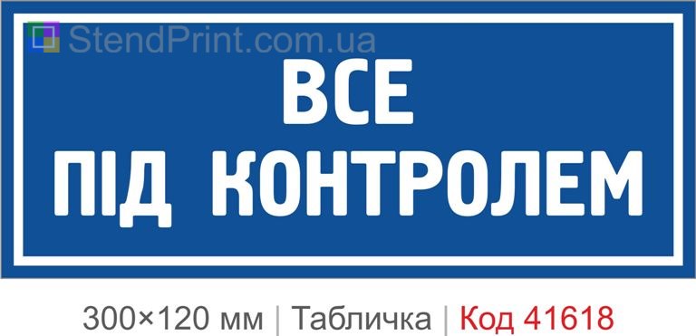 Табличка "Все під контролем" для кабінету купити
