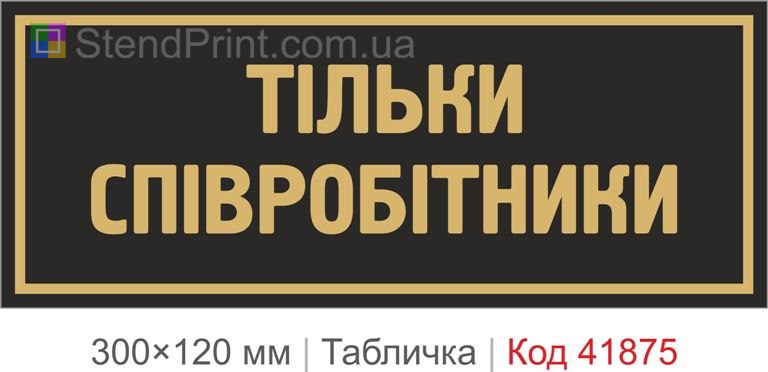 Табличка "Тільки співробітники" на двері приміщення